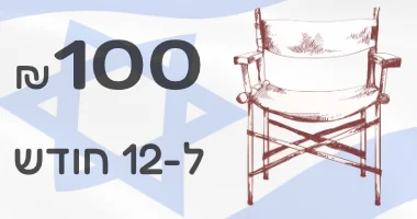 תמיכה לשנה 100+