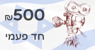 500 חד פעמי