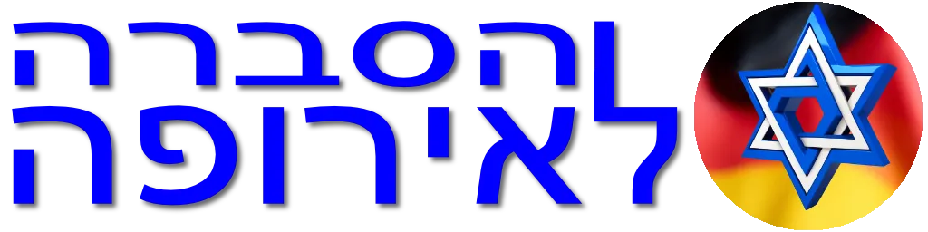ישראל בגרמנית